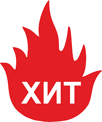 Хит продаж
